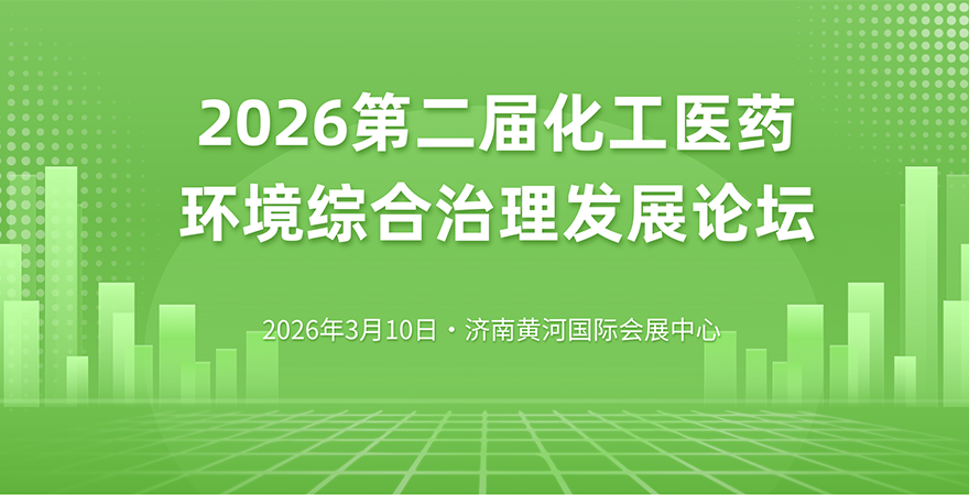 化工醫(yī)藥環(huán)境綜合治理發(fā)展論壇.png 化工醫(yī)藥環(huán)境綜合治理發(fā)展論壇.png